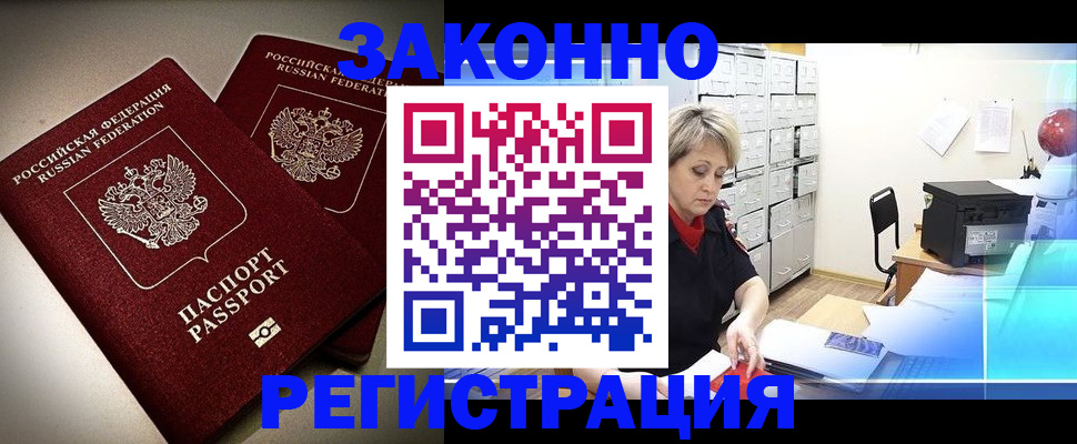 прописка паспорт в Железногорске