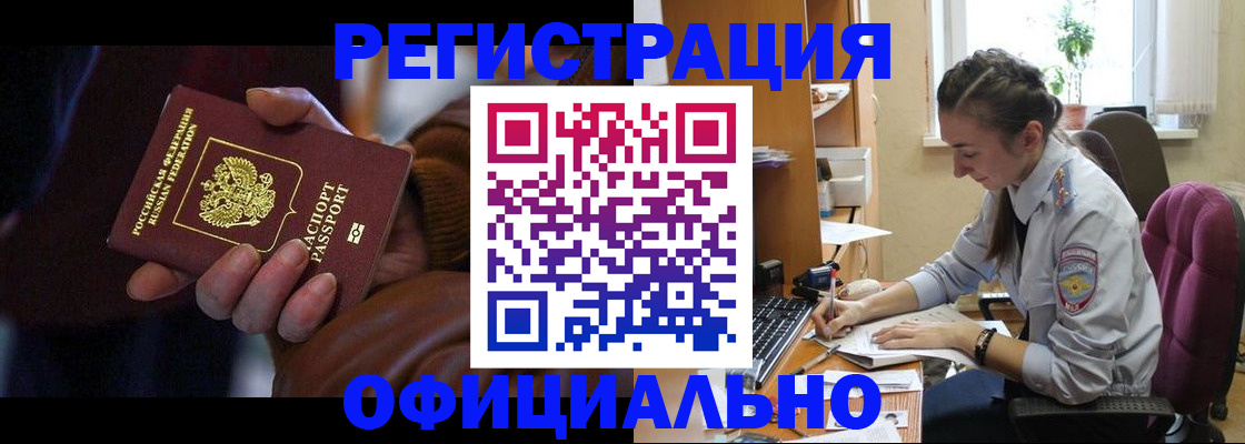 прописка штамп в Железногорске