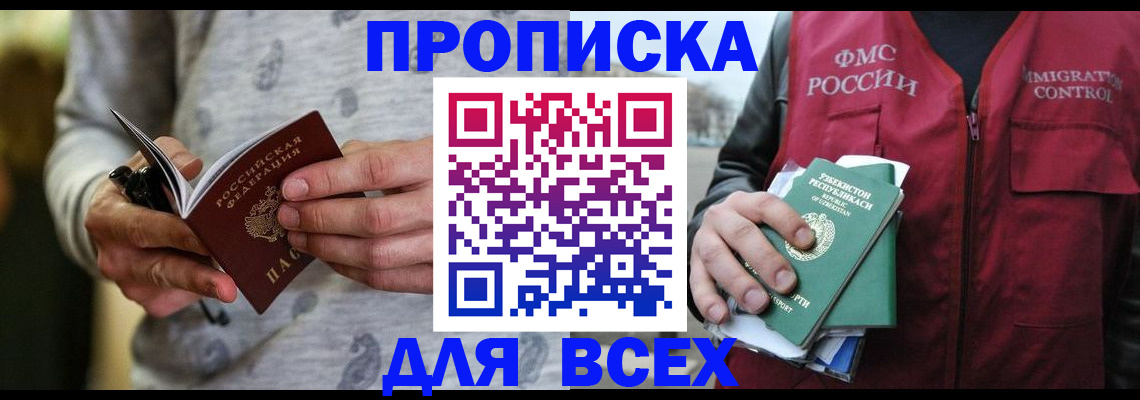 прописка поиск в Железногорске